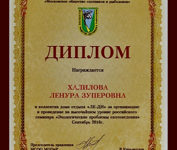 Диплом за организацию и проведение на высочайшем уровне российского семинара "Экологические проблемы охотоведения" в сентябре 2016 г.
