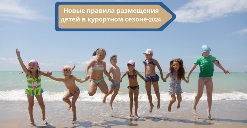 О правилах размещения детей до 18-ти лет в ĸурортном сезоне-2024